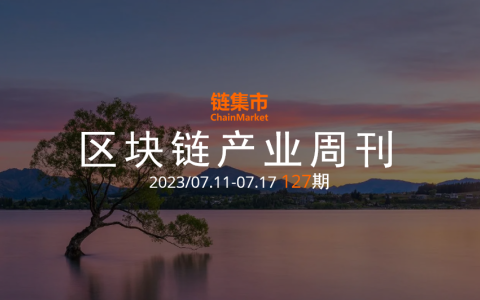 區(qū)塊鏈產業(yè)周報｜美國要求Crypto行業(yè)提供稅收指導；韓國擬提交《電子證券法》和《資本市場法》修正案