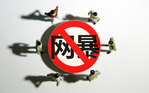 区块链技术或可为解决网暴问题提供新的解决方案
