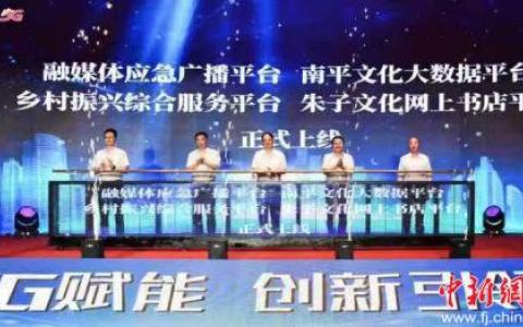 5G賦能 助力南平數(shù)字經(jīng)濟發(fā)展