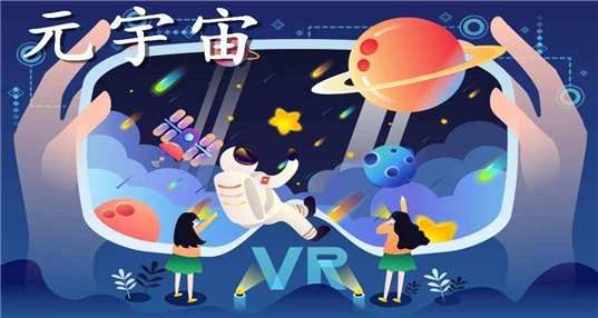 元宇宙：融合虚拟与现实的多用户环境。