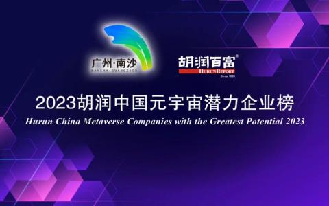 2023胡润中国元宇宙潜力企业榜发布！5家LED照明企业上榜！有谁？