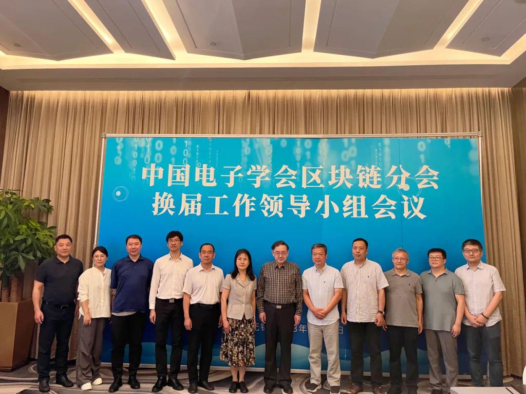 新大陆教育出席中国电子学会区块链分会换届工作领导小组会议