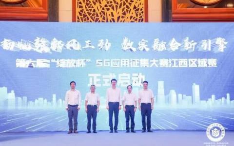 第六屆“綻放杯”5G應(yīng)用征集大賽江西區(qū)域賽正式啟動,！