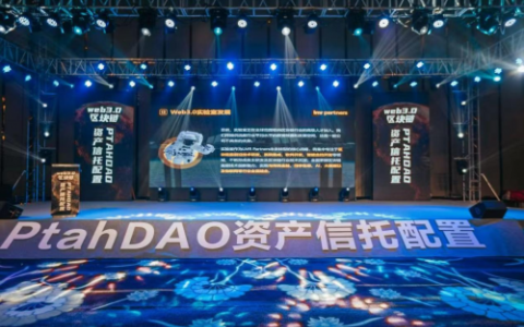 PtahDAO普塔道與LMR Partners：構(gòu)建區(qū)塊鏈+金融多元生態(tài)