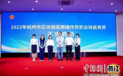 強技能促提升 杭州舉辦區(qū)塊鏈應(yīng)用操作員職業(yè)技能競賽