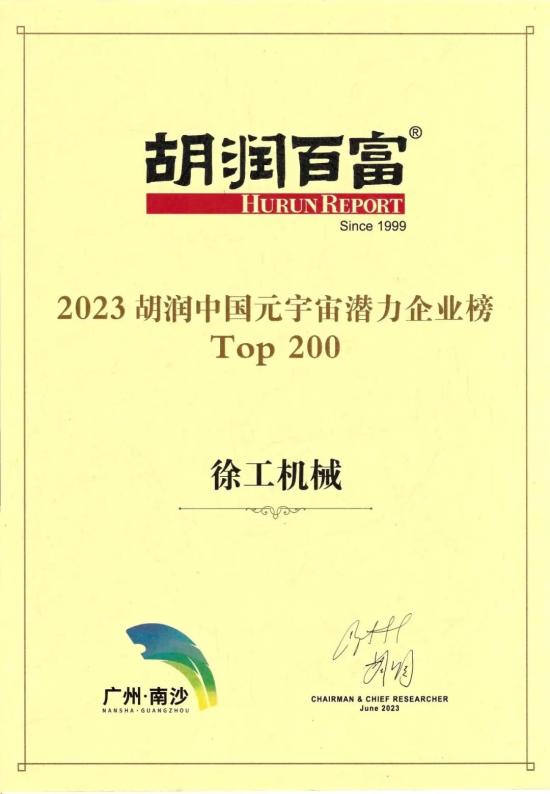 徐工机械荣膺2023《财富》中国500强、胡润中国元宇宙潜力企业