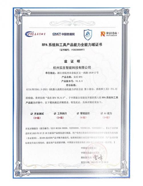 “实在智能”获得中国信通院可信AI最高级别RPA能力评测及全能力域认证