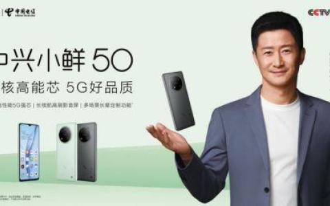售价699元起，中兴通讯携手中国电信推出5G国民手机小鲜50