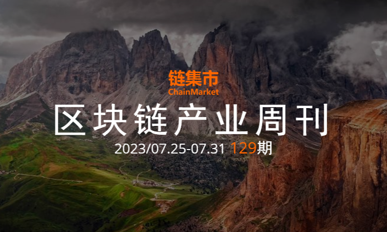 区块链产业周报｜美国国会首次就数字资产行业的监管法规进行表决；韩国金融监督院发布Crypto注释范例草案
