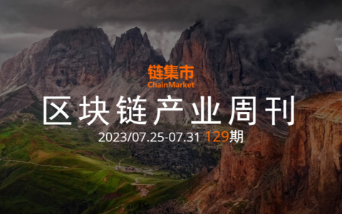 區(qū)塊鏈產(chǎn)業(yè)周報｜美國國會首次就數(shù)字資產(chǎn)行業(yè)的監(jiān)管法規(guī)進行表決；韓國金融監(jiān)督院發(fā)布Crypto注釋范例草案