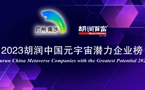 深兰科技入选《2023胡润中国元宇宙潜力企业榜》