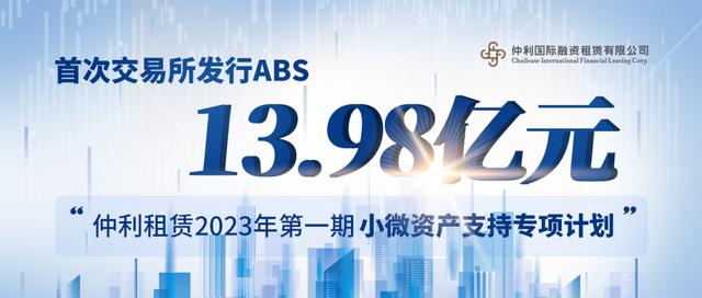 仲利国际首次发行13.98亿元交易所ABS——小微资产支持专项计划