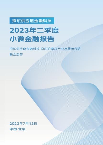 京东发布《2023年二季度小微金融报告》二季度末在贷余额同比增长85%