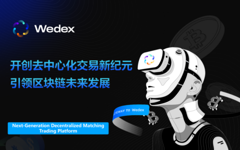 WeDex：开创去中心化交易新纪元，引领区块链未来发展