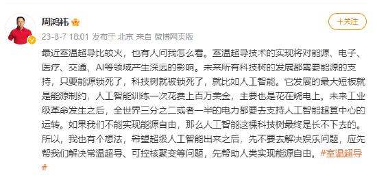 周鸿祎：希望超级人工智能出来之后 先解决常温超导等问题而不是娱乐