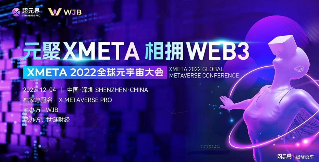 元聚XMETA元宇宙新体验，2022全球元宇宙大会开幕
