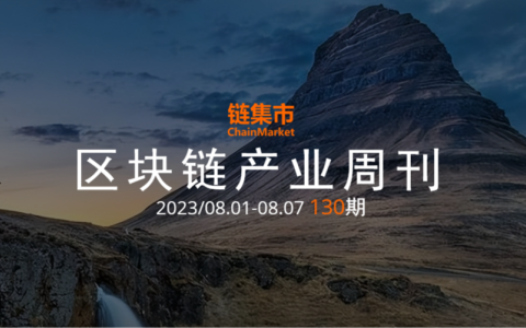 區(qū)塊鏈產(chǎn)業(yè)周報｜OpenAI創(chuàng)始人的區(qū)塊鏈項目Worldcoin遭到各國嚴管和調查,；美國監(jiān)管加劇引起多個機構退出市場