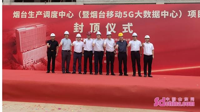 中国移动烟台5G大数据中心主体结构封顶