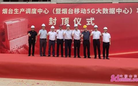 中国移动烟台5G大数据中心主体结构封顶