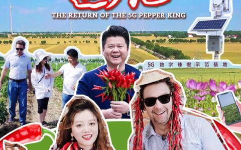 《秀我中國(guó)｜新時(shí)代中國(guó)鄉(xiāng)村志（第五集）：5G辣椒王返鄉(xiāng)記》