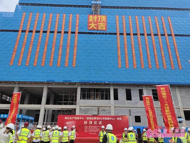中国移动烟台5G大数据中心主体结构封顶