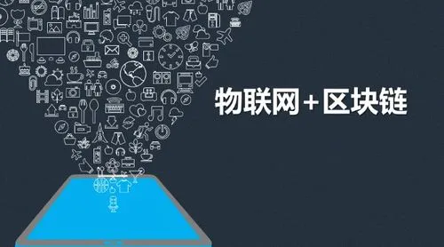 探索区块链技术与物联网协同创新的益处