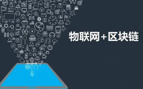 探索區(qū)塊鏈技術(shù)與物聯(lián)網(wǎng)協(xié)同創(chuàng)新的益處