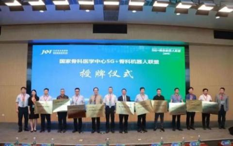 國家骨科醫(yī)學中心5G+骨科機器人聯盟成立,，天智航推動遠程診療事業(yè)發(fā)展