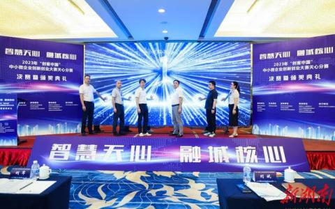 “创客中国”中小微企业创新创业大赛天心分赛决赛落幕