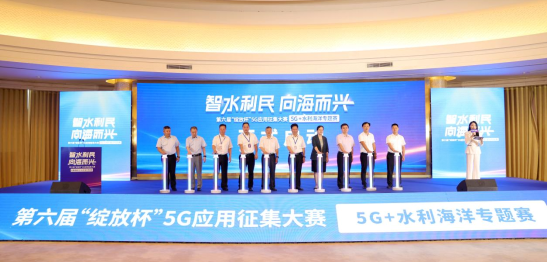 第六届“绽放杯”5G应用征集大赛5G+水利海洋专题赛启动会于泉州召开