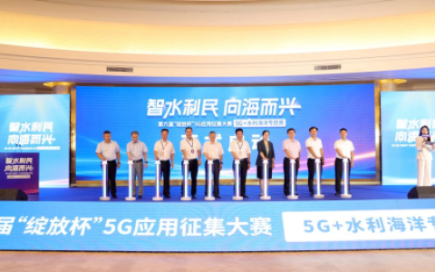 第六屆“綻放杯”5G應(yīng)用征集大賽5G+水利海洋專題賽啟動(dòng)會(huì)于泉州召開
