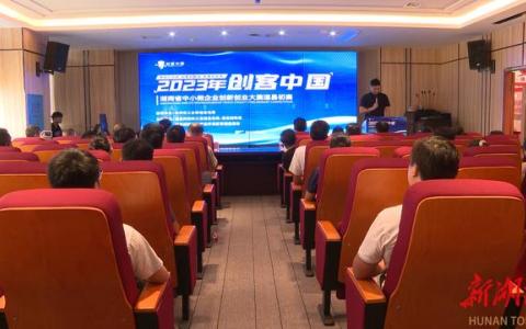 2023年“创客中国”中小微企业创新创业大赛道县初赛成功举办