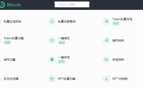 Bitools – 一站式最好用的區(qū)塊鏈管理工具箱