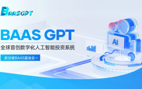 BAASGPT：引領市場狂潮,，區(qū)塊鏈與人工智能的完美融合