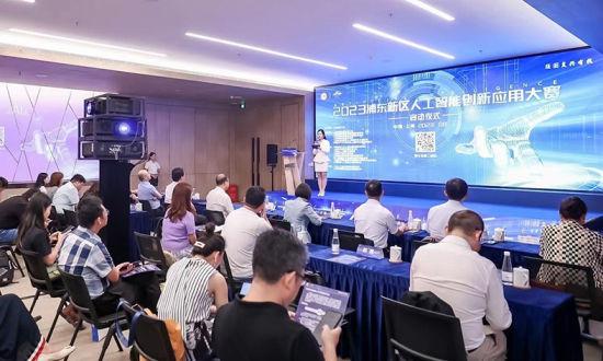 聚焦应用成果转化赛道 2023浦东新区人工智能创新应用大赛启动