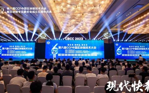 聚焦区块链！第六届CCF（中国计算机学会）中国区块链技术大会开幕
