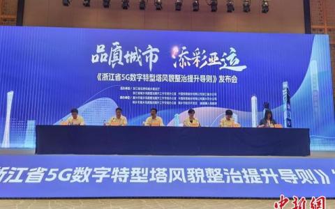 浙江发布全国首个5G通信塔风貌整治提升导则