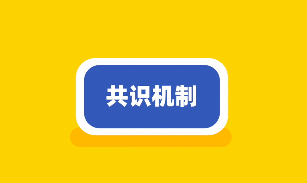区块链共识机制的作用及重要性分析