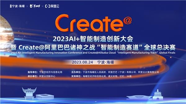 “AI+”智能制造新标签，Create@阿里巴巴诸神之战“智能制造赛道”全球总决赛即将举行