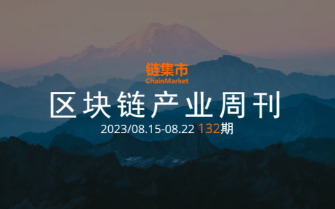 區(qū)塊鏈產(chǎn)業(yè)周報｜新加坡最終確定對穩(wěn)定幣的監(jiān)管框架,；迪拜擬頒發(fā)AI和Web3的商業(yè)許可執(zhí)照,；Coinbase獲批可提供期貨交易