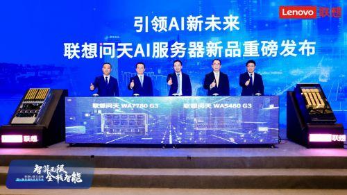 联想发布重磅AI服务器新品 2023中国算力大会现“算力最强军团”