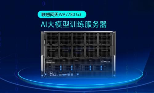联想发布重磅AI服务器新品 2023中国算力大会现“算力最强军团”