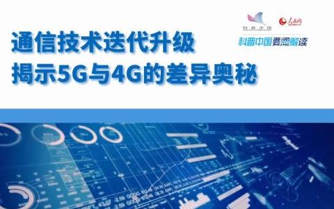 科普視頻｜通信技術(shù)迭代升級 揭開5G與4G的差異奧秘