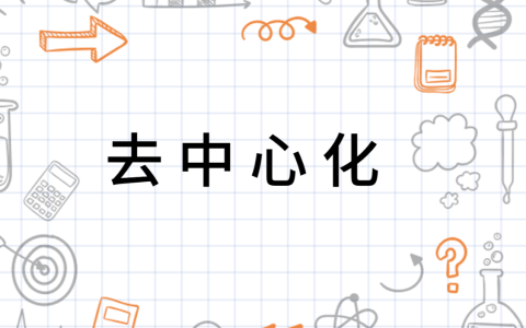 区块链如何实现去中心化的安全性