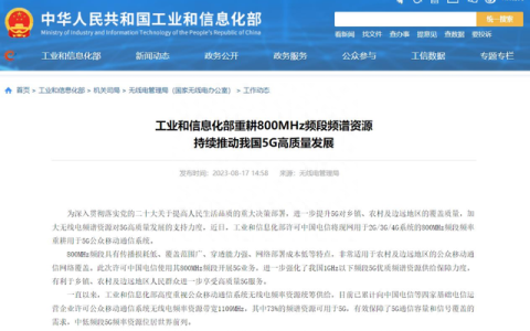 「科學強國」5G又一大利好,！工信部重耕800MHz頻段頻譜資源