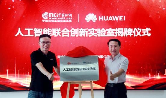 同方知网与华为成立人工智能联合创新实验室，共研“华知”大模型