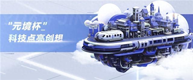 “元境杯”元宇宙数字内容创作大赛已经发车，小伙伴们你抢到座位了吗？
