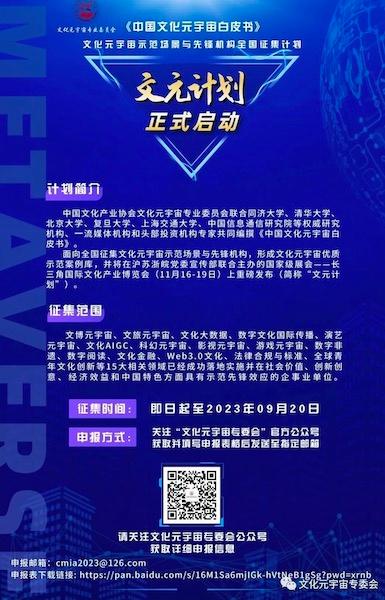 《中国文化元宇宙白皮书》示范场景与先锋机构全国征集启动！