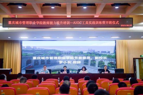 重庆城市管理职业学院AIGC工具实战训练营开班