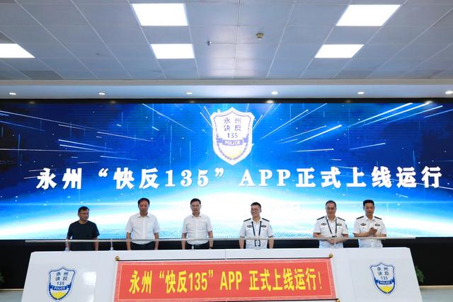 永州“快反135”APP正式上线 深化“物联网+警民融合”群防群治创新实践